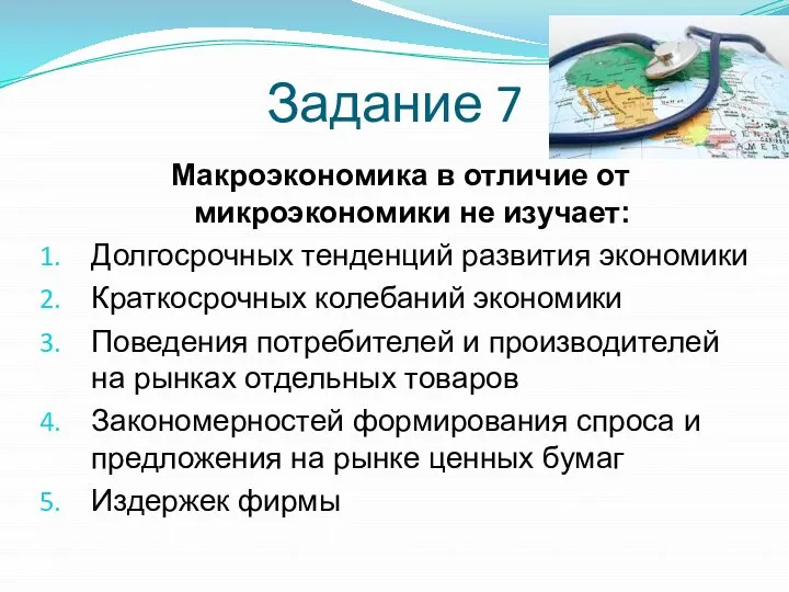 Задание 7 Макроэкономика в отличие от микроэкономики не изучает: Долгосрочных тенденций развития