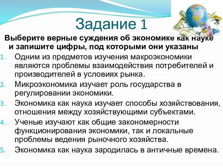 Задание 1 Выберите верные суждения об экономике как науке и запишите цифры,