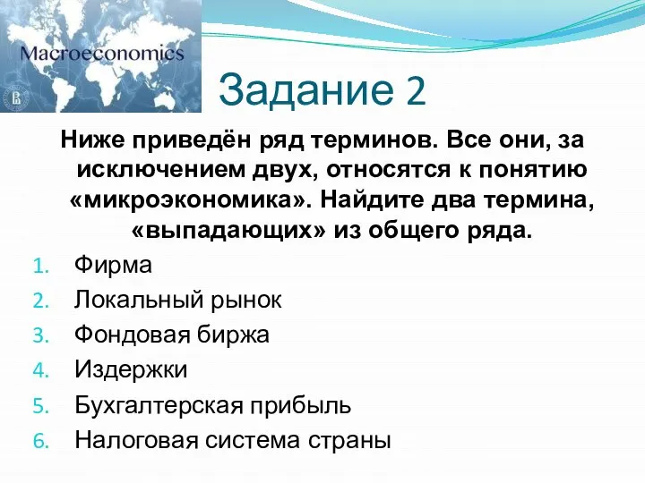 Задание 2 Ниже приведён ряд терминов. Все они, за исключением двух, относятся