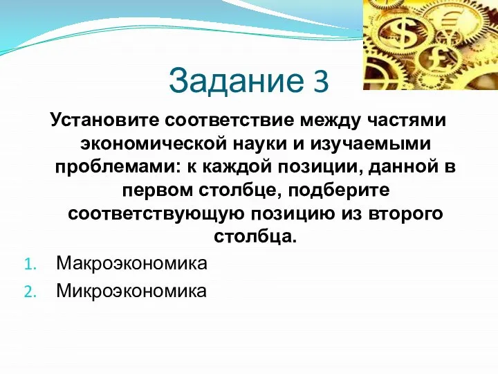 Задание 3 Установите соответствие между частями экономической науки и изучаемыми проблемами: к