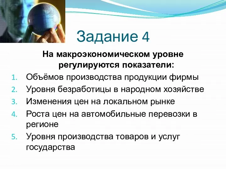 Задание 4 На макроэкономическом уровне регулируются показатели: Объёмов производства продукции фирмы Уровня