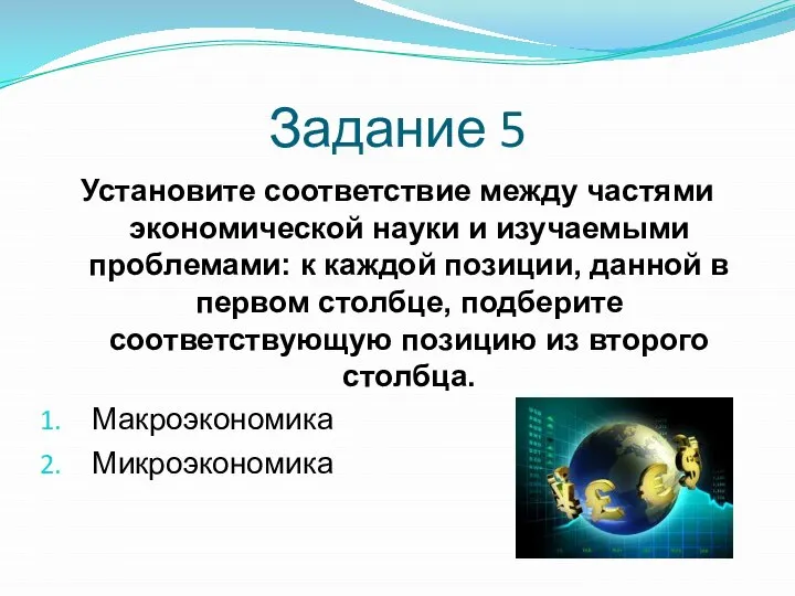 Задание 5 Установите соответствие между частями экономической науки и изучаемыми проблемами: к