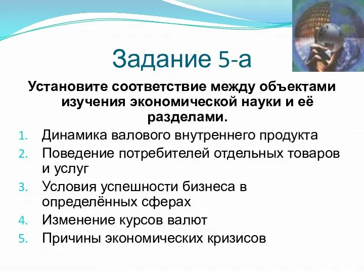 Задание 5-а Установите соответствие между объектами изучения экономической науки и её разделами.