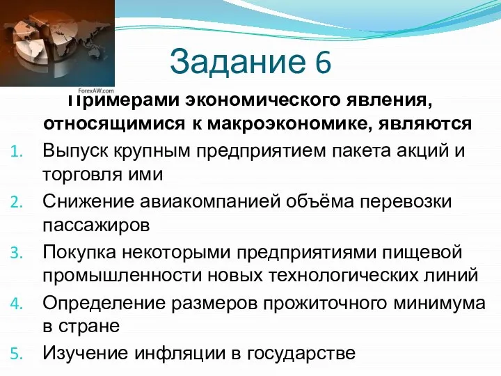 Задание 6 Примерами экономического явления, относящимися к макроэкономике, являются Выпуск крупным предприятием