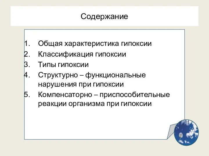 Содержание Общая характеристика гипоксии Классификация гипоксии Типы гипоксии Структурно – функциональные нарушения