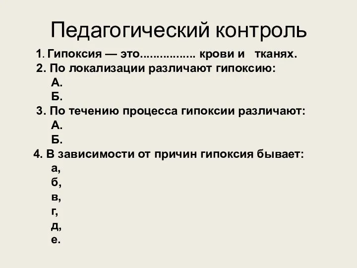 Педагогический контроль 1. Гипоксия — это................. крови и тканях. 2. По локализации