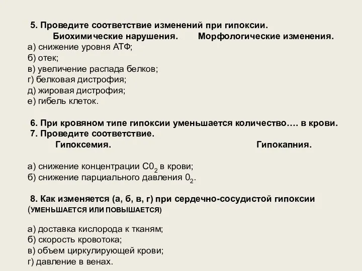 5. Проведите соответствие изменений при гипоксии. Биохимические нарушения. Морфологические изменения. а) снижение