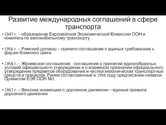 Развитие международных соглашений в сфере транспорта 1947 г. – образование Европейской Экономической