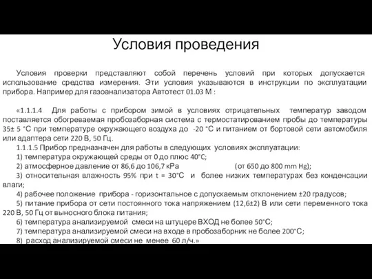 Условия проведения Условия проверки представляют собой перечень условий при которых допускается использование