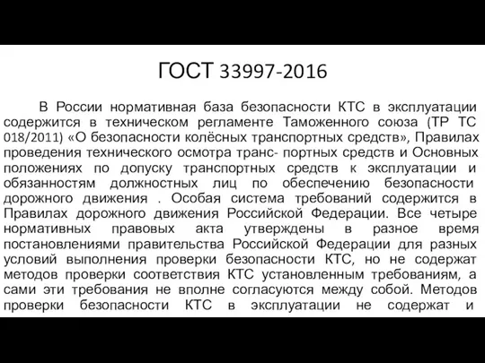 ГОСТ 33997-2016 В России нормативная база безопасности КТС в эксплуатации содержится в