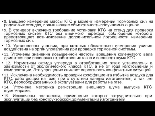 8. Введено измерение массы КТС в момент измерения тормозных сил на роликовых