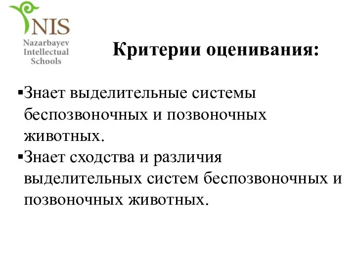 Знает выделительные системы беспозвоночных и позвоночных животных. Знает сходства и различия выделительных