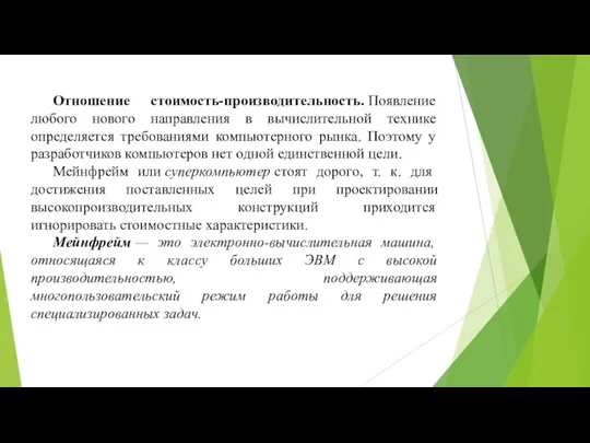 Отношение стоимость-производительность. Появление любого нового направления в вычислительной технике определяется требованиями компьютерного