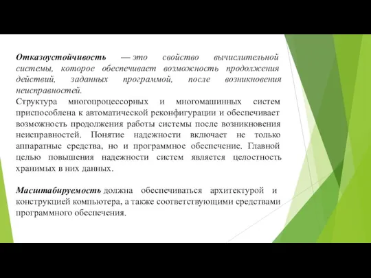 Отказоустойчивость — это свойство вычислительной системы, которое обеспечивает возможность продолжения действий, заданных