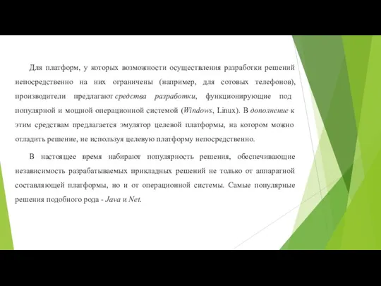 Для платформ, у которых возможности осуществления разработки решений непосредственно на них ограничены