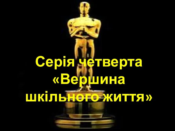 Серія четверта «Вершина шкільного життя»