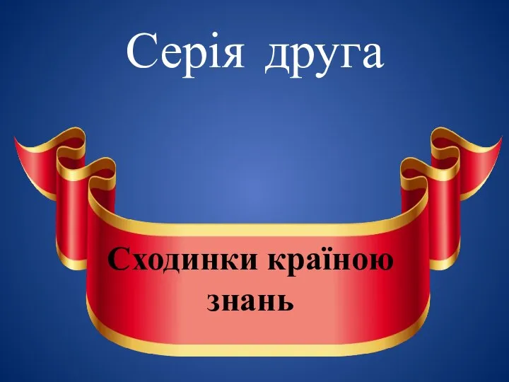 Серія друга Сходинки країною знань