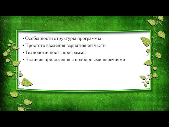 Особенности структуры программы Простота введения вариативной части Технологичность программы Наличие приложения с подборными перечнями