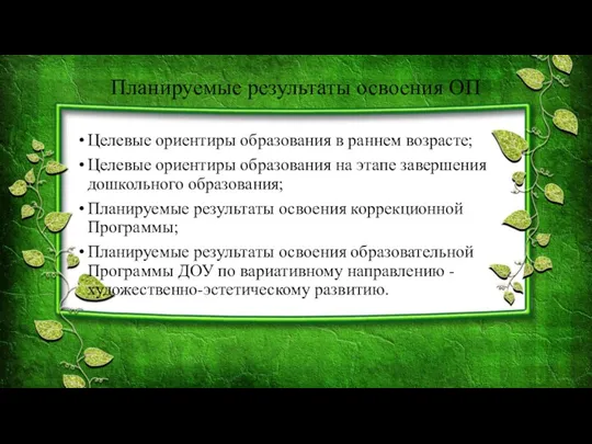 Планируемые результаты освоения ОП Целевые ориентиры образования в раннем возрасте; Целевые ориентиры