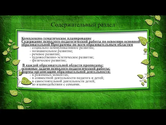 Содержательный раздел Комплексно-тематическое планирование Содержание психолого-педагогической работы по освоению основной образовательной Программы