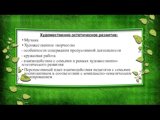 Художественно-эстетическое развитие: Музыка Художественное творчество - особенности содержания продуктивной деятельности - кружковая