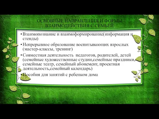 ОСНОВНЫЕ НАПРАВЛЕНИЯ И ФОРМЫ ВЗАИМОДЕЙСТВИЯ С СЕМЬЁЙ Взаимопознание и взаимоформирование(информация и стенды)