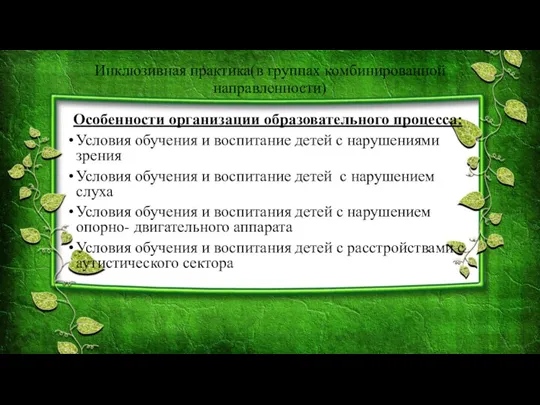 Инклюзивная практика(в группах комбинированной направленности) Особенности организации образовательного процесса: Условия обучения и