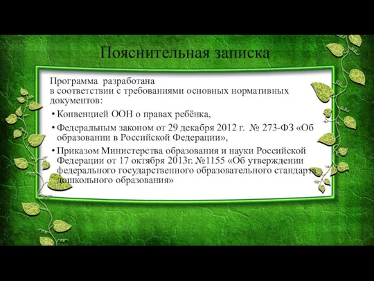 Пояснительная записка Программа разработана в соответствии с требованиями основных нормативных документов: Конвенцией