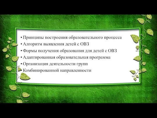 Принципы построения образовательного процесса Алгоритм выявления детей с ОВЗ Формы получения образования