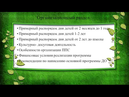 Организационный раздел Примерный распорядок дня детей от 2 месяцев до 1 года