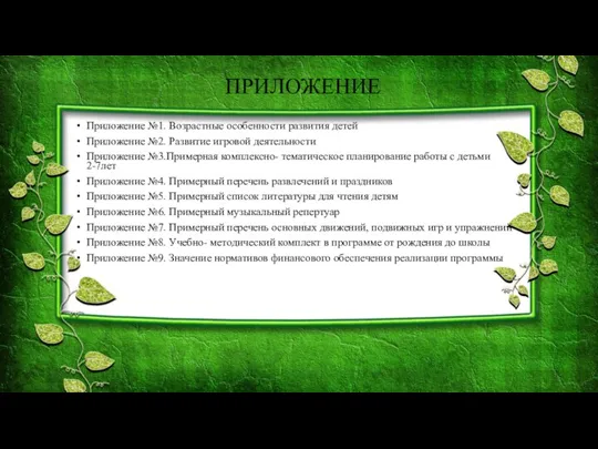 ПРИЛОЖЕНИЕ Приложение №1. Возрастные особенности развития детей Приложение №2. Развитие игровой деятельности