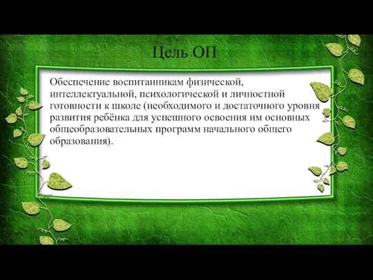 Цель ОП Обеспечение воспитанникам физической, интеллектуальной, психологической и личностной готовности к школе