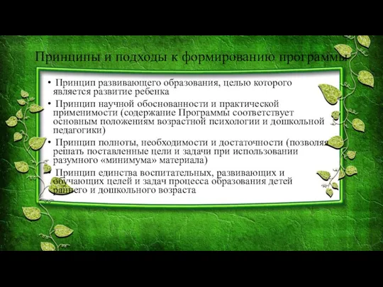 Принцип развивающего образования, целью которого является развитие ребенка Принцип научной обоснованности и