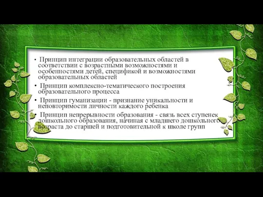 Принцип интеграции образовательных областей в соответствии с возрастными возможностями и особенностями детей,