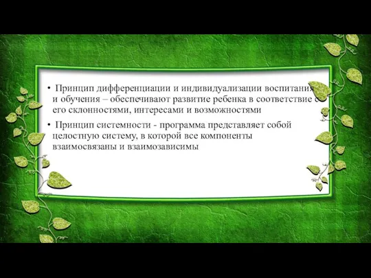 Принцип дифференциации и индивидуализации воспитания и обучения – обеспечивают развитие ребенка в