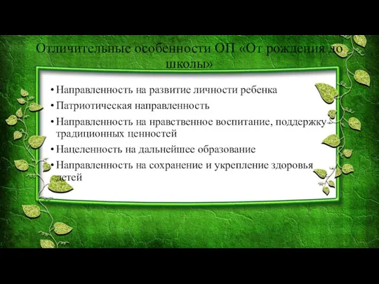 Отличительные особенности ОП «От рождения до школы» Направленность на развитие личности ребенка