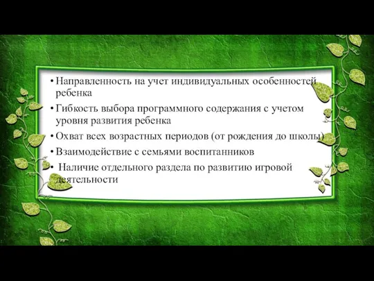 Направленность на учет индивидуальных особенностей ребенка Гибкость выбора программного содержания с учетом