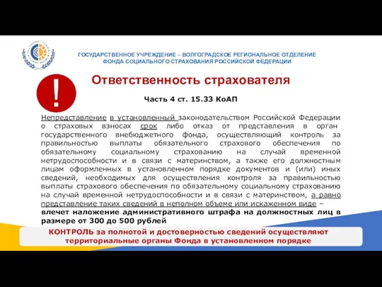 ГОСУДАРСТВЕННОЕ УЧРЕЖДЕНИЕ – ВОЛГОГРАДСКОЕ РЕГИОНАЛЬНОЕ ОТДЕЛЕНИЕ ФОНДА СОЦИАЛЬНОГО СТРАХОВАНИЯ РОССИЙСКОЙ ФЕДЕРАЦИИ Ответственность