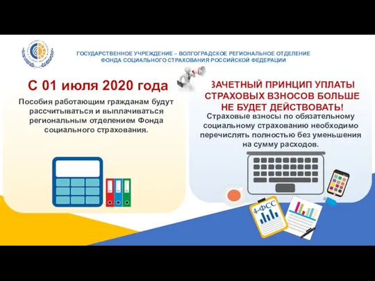 ГОСУДАРСТВЕННОЕ УЧРЕЖДЕНИЕ – ВОЛГОГРАДСКОЕ РЕГИОНАЛЬНОЕ ОТДЕЛЕНИЕ ФОНДА СОЦИАЛЬНОГО СТРАХОВАНИЯ РОССИЙСКОЙ ФЕДЕРАЦИИ С