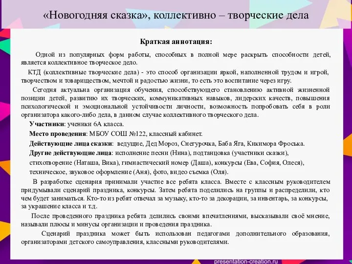 «Новогодняя сказка», коллективно – творческие дела Одной из популярных форм работы, способных