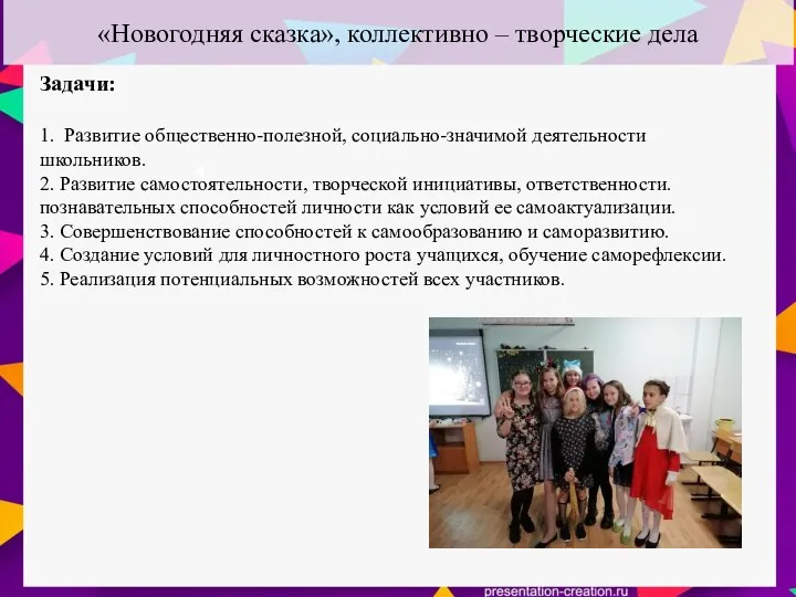 «Новогодняя сказка», коллективно – творческие дела 1 Задачи: 1. Развитие общественно-полезной, социально-значимой