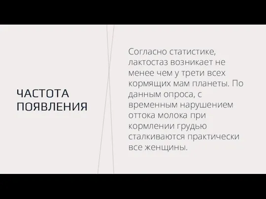 ЧАСТОТА ПОЯВЛЕНИЯ Согласно статистике, лактостаз возникает не менее чем у трети всех