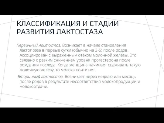 КЛАССИФИКАЦИЯ И СТАДИИ РАЗВИТИЯ ЛАКТОСТАЗА Первичный лактостаз. Возникает в начале становления лактопоэза