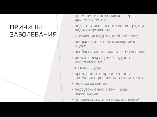 ПРИЧИНЫ ЗАБОЛЕВАНИЯ повышенная вязкость молозива и промежуточного молока в первые дни после