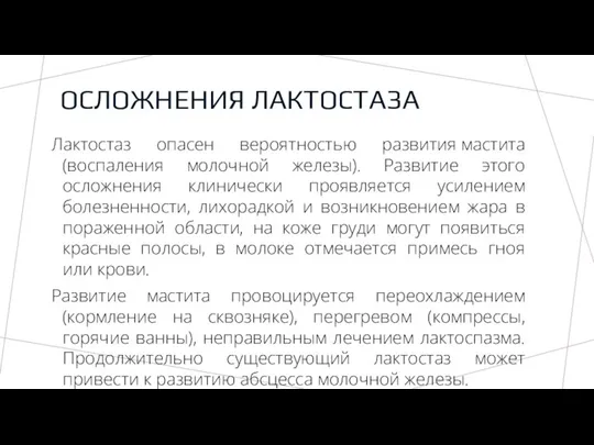 ОСЛОЖНЕНИЯ ЛАКТОСТАЗА Лактостаз опасен вероятностью развития мастита (воспаления молочной железы). Развитие этого