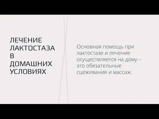 ЛЕЧЕНИЕ ЛАКТОСТАЗА В ДОМАШНИХ УСЛОВИЯХ Основная помощь при лактостазе и лечение осуществляется