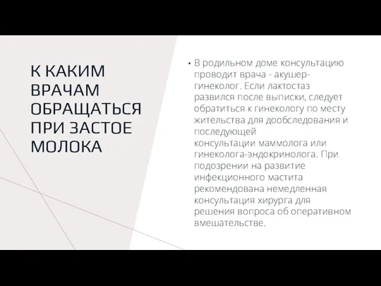 К КАКИМ ВРАЧАМ ОБРАЩАТЬСЯ ПРИ ЗАСТОЕ МОЛОКА В родильном доме консультацию проводит