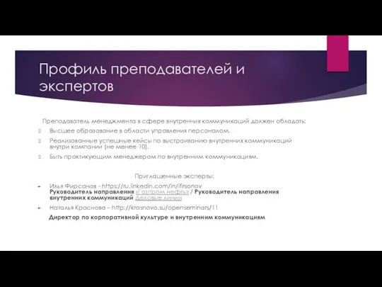 Профиль преподавателей и экспертов Преподаватель менеджмента в сфере внутренних коммуникаций должен обладать: