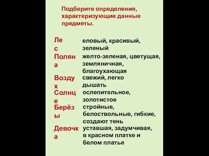 Подберите определения, характеризующие данные предметы. Лес Поляна Воздух Солнце Берёзы Девочка еловый,