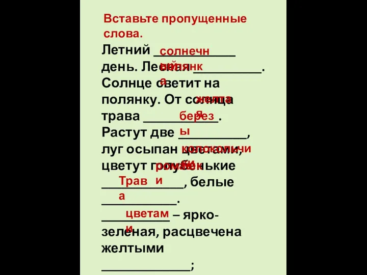 Вставьте пропущенные слова. Летний ____________ день. Лесная __________. Солнце светит на полянку.